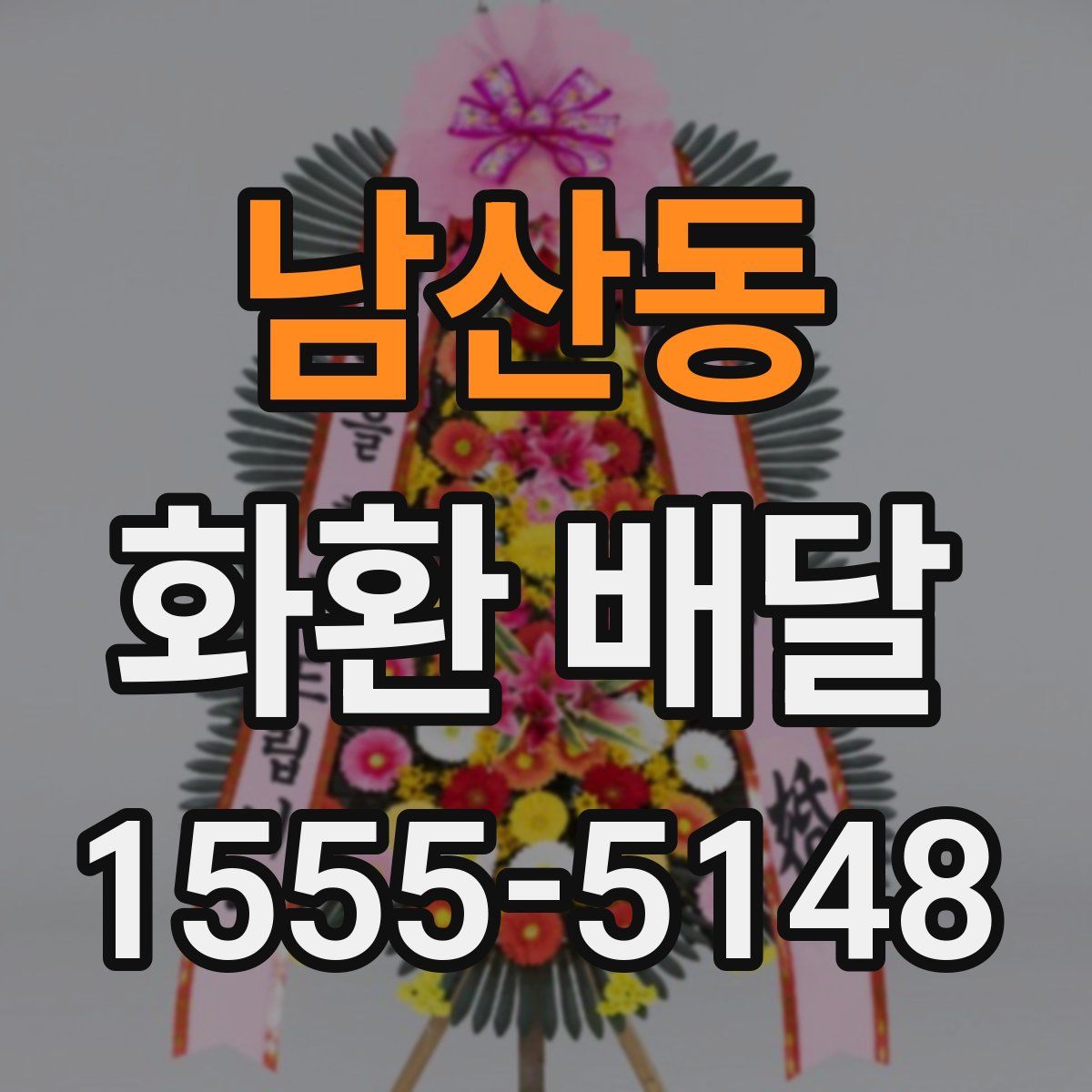 남산동 화환 배달