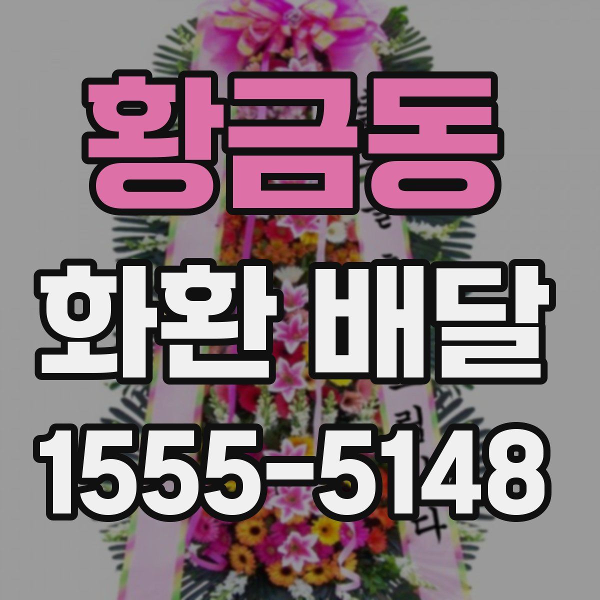 황금동 화환 배달