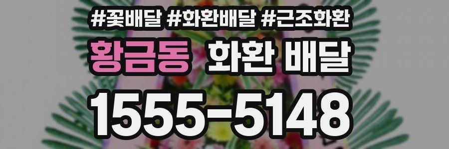 황금동 화환 배달