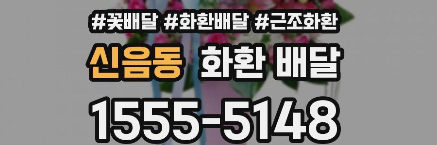 신음동 화환 배달