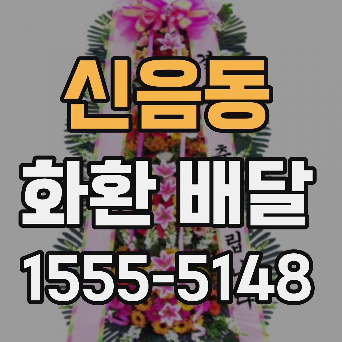 신음동 화환 배달