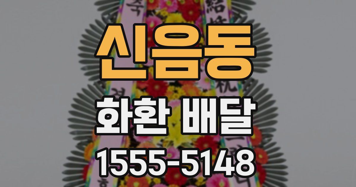 신음동 화환 배달