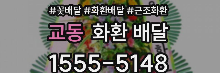 교동 화환 배달