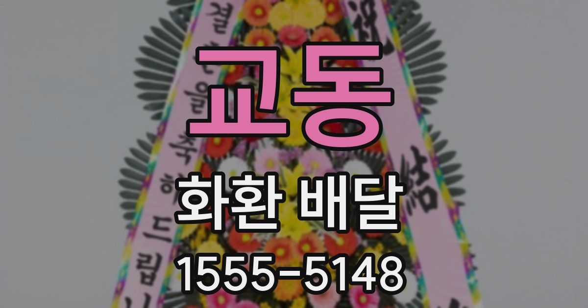 교동 화환 배달