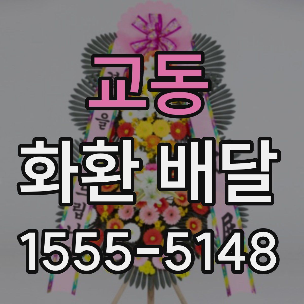 교동 화환 배달