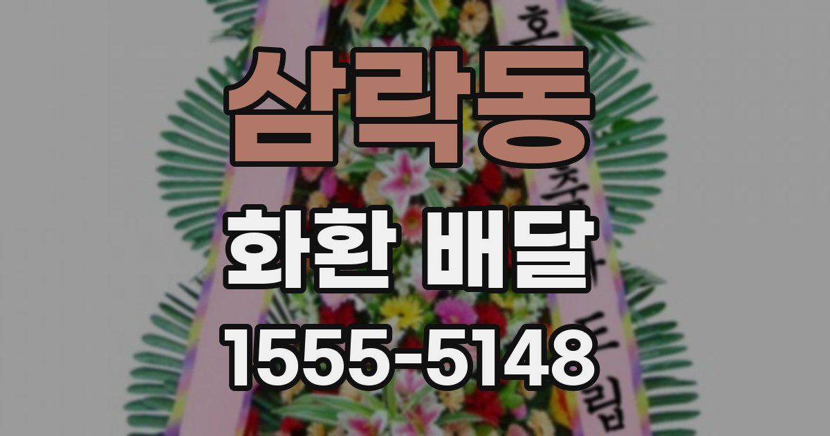삼락동 화환 배달