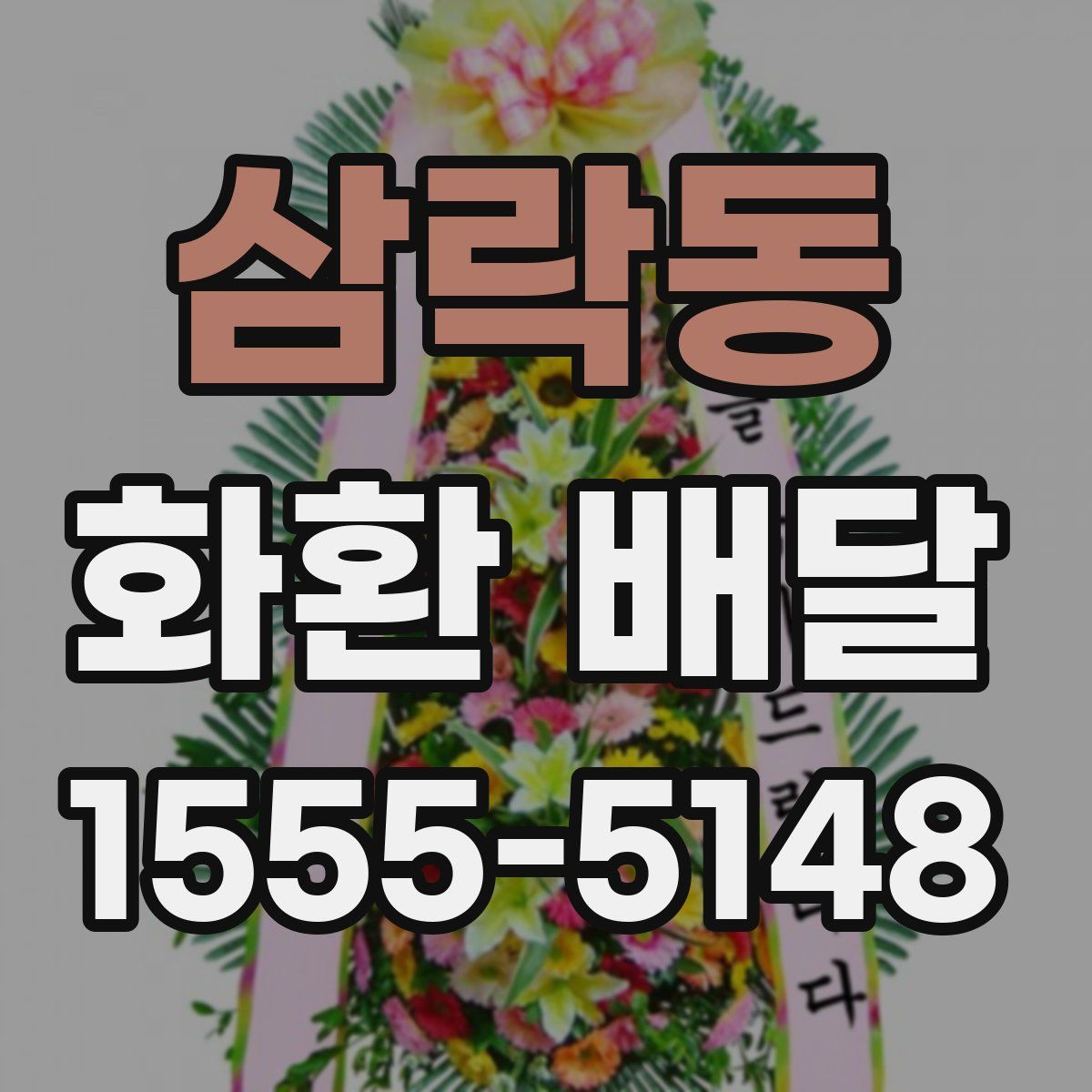 삼락동 화환 배달