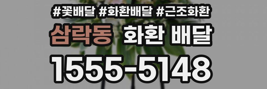 삼락동 화환 배달