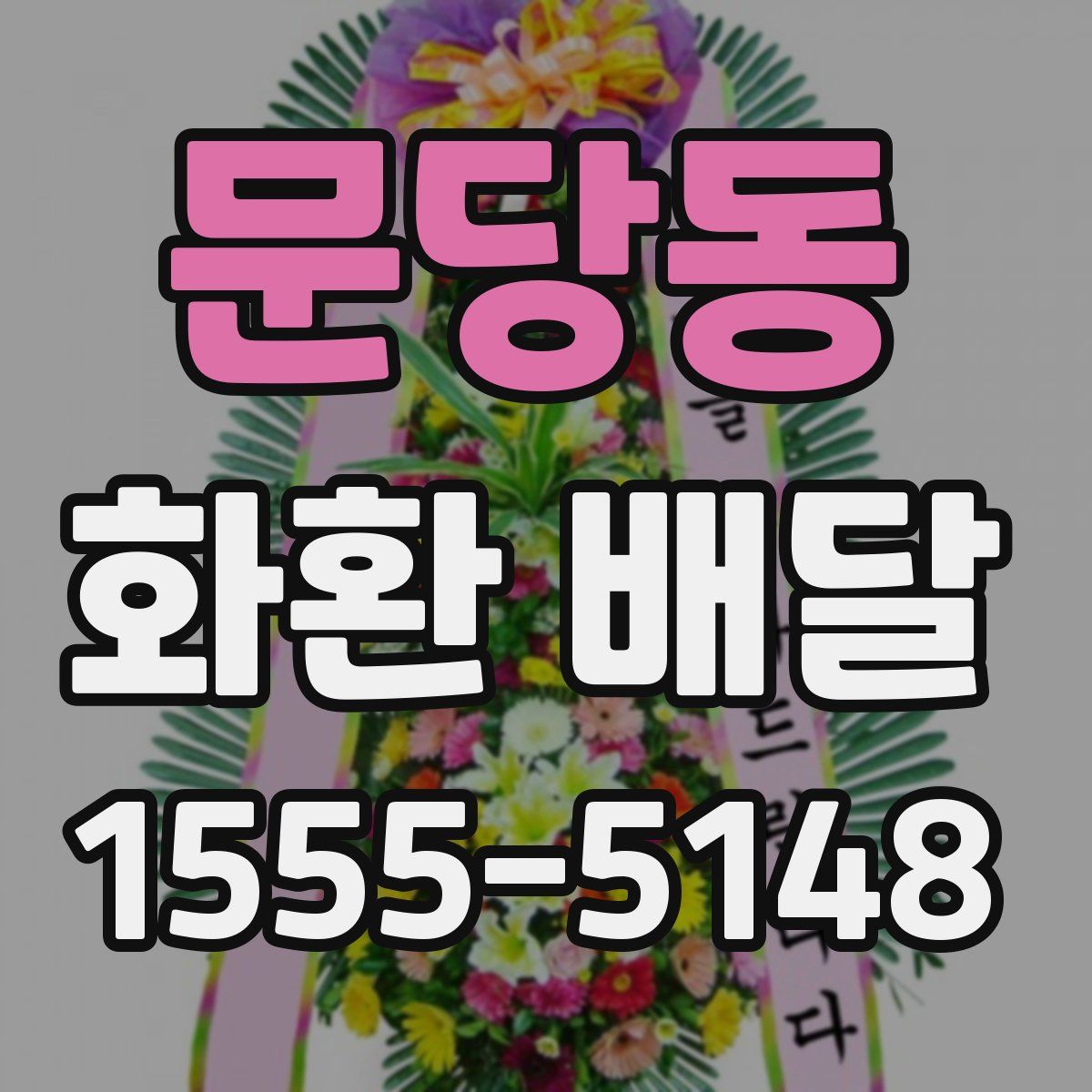 문당동 화환 배달