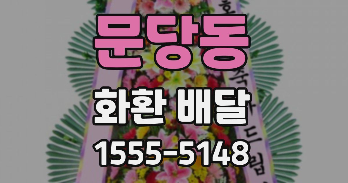 문당동 화환 배달