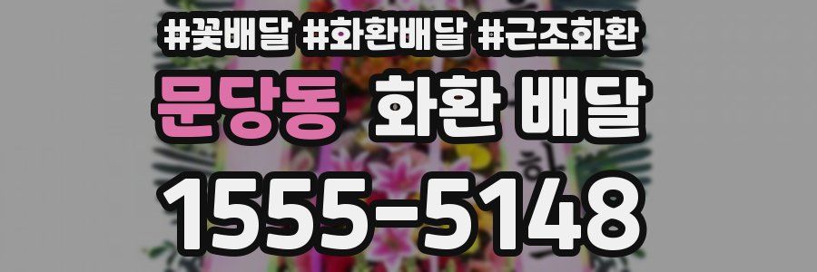 문당동 화환 배달