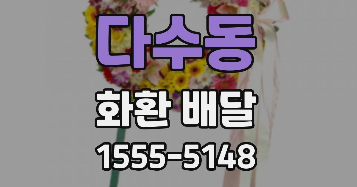 다수동 화환 배달