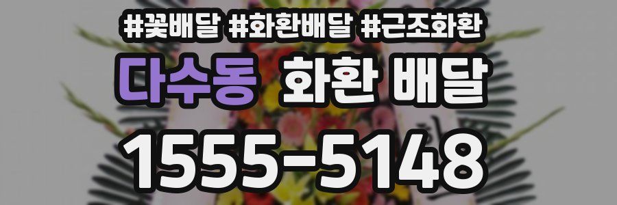 다수동 화환 배달