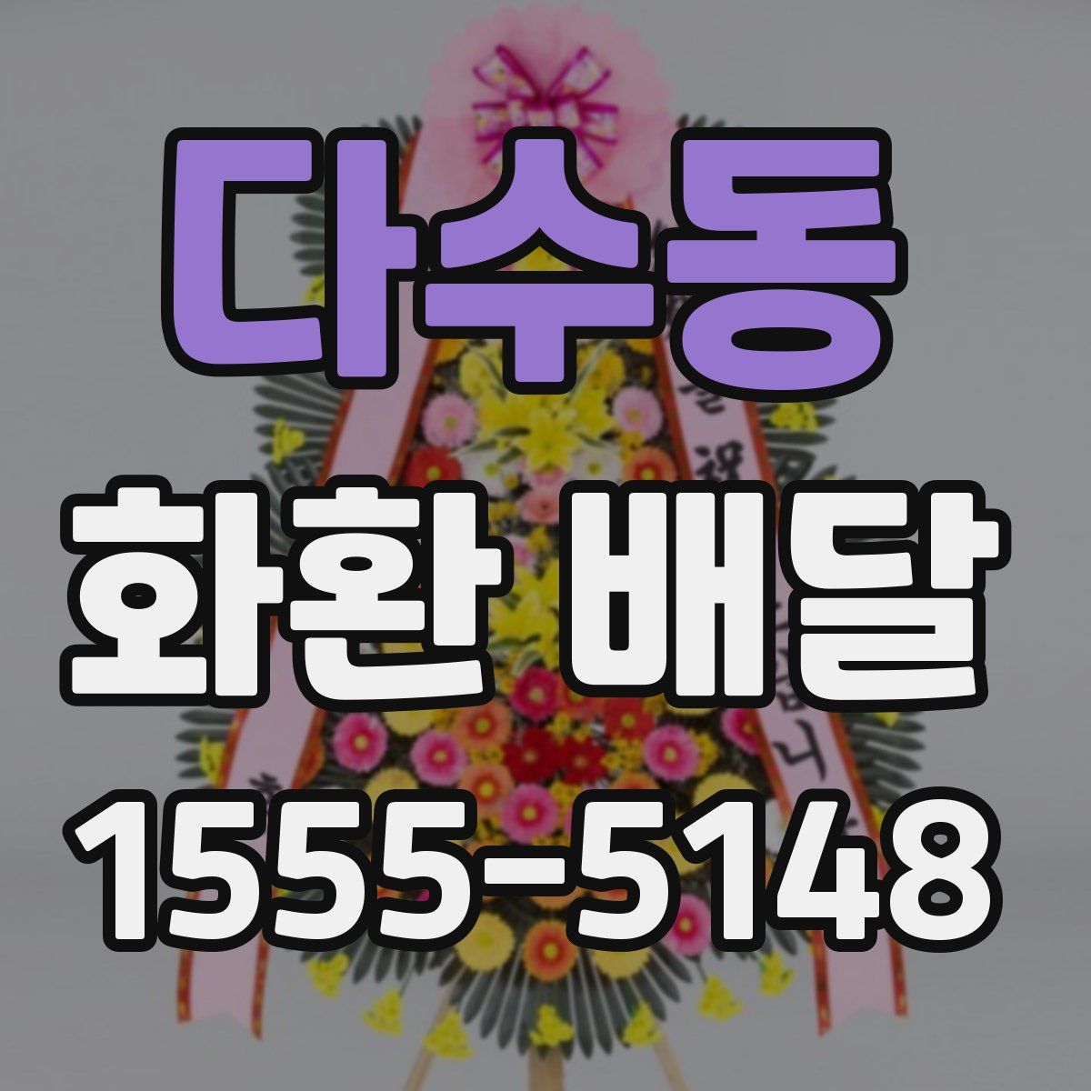 다수동 화환 배달