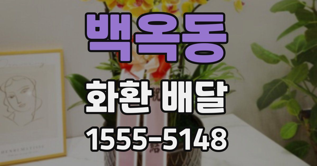 백옥동 화환 배달