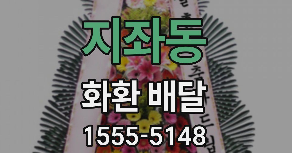 지좌동 화환 배달