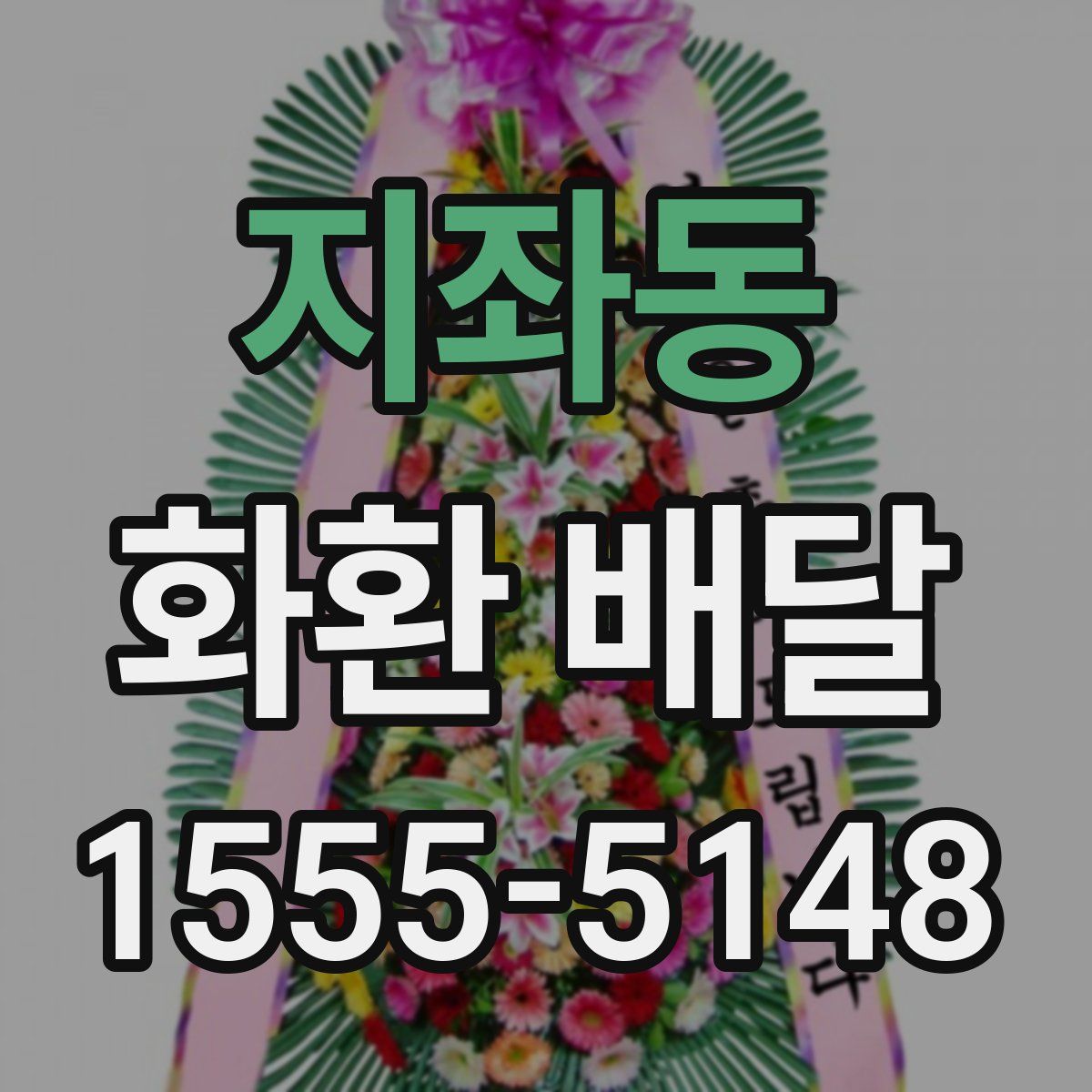 지좌동 화환 배달