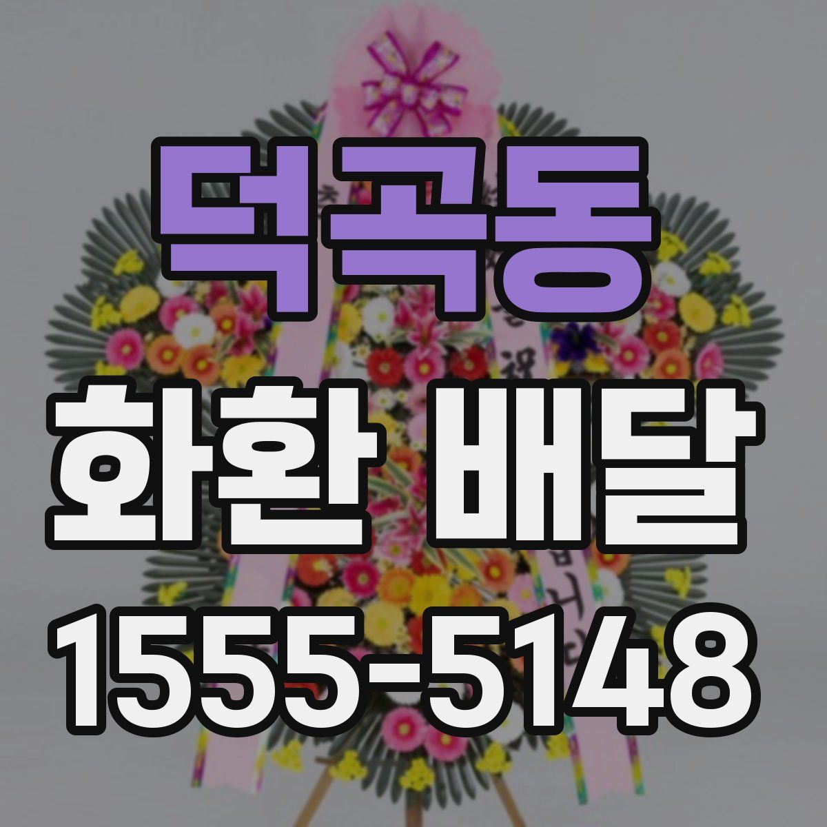 덕곡동 화환 배달