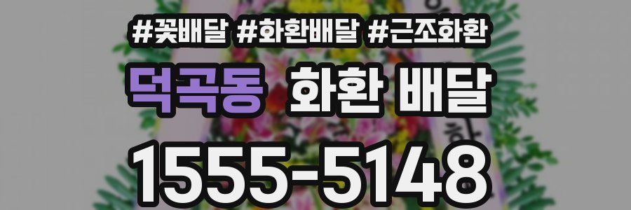 덕곡동 화환 배달
