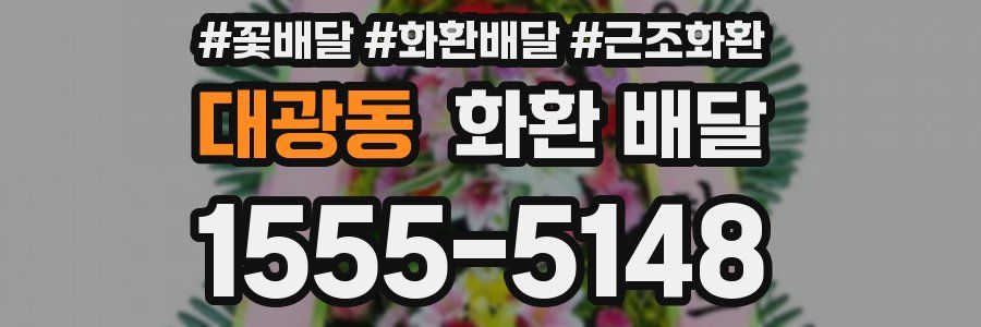 대광동 화환 배달
