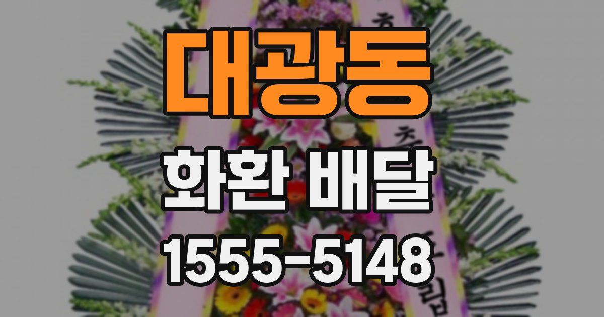 대광동 화환 배달