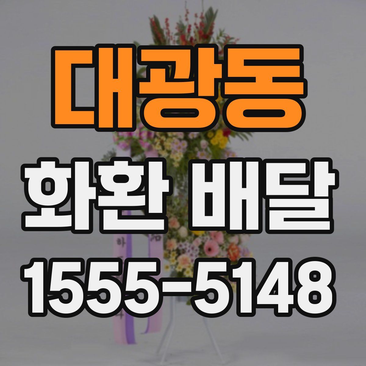 대광동 화환 배달