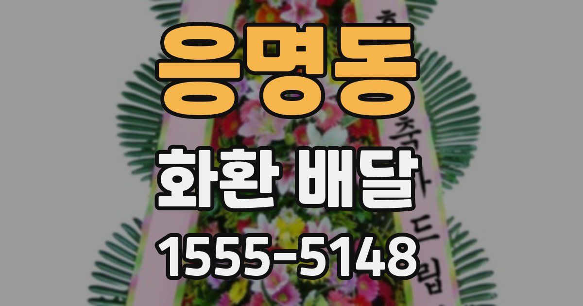 응명동 화환 배달
