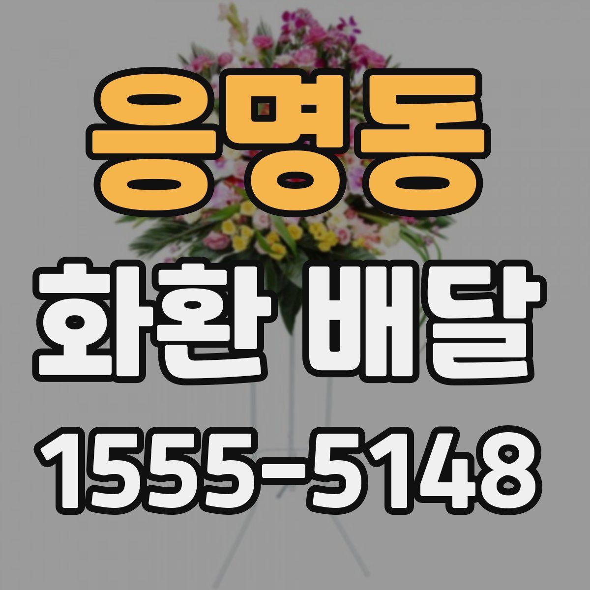 응명동 화환 배달