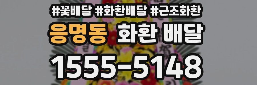 응명동 화환 배달
