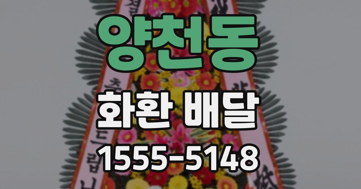양천동 화환 배달