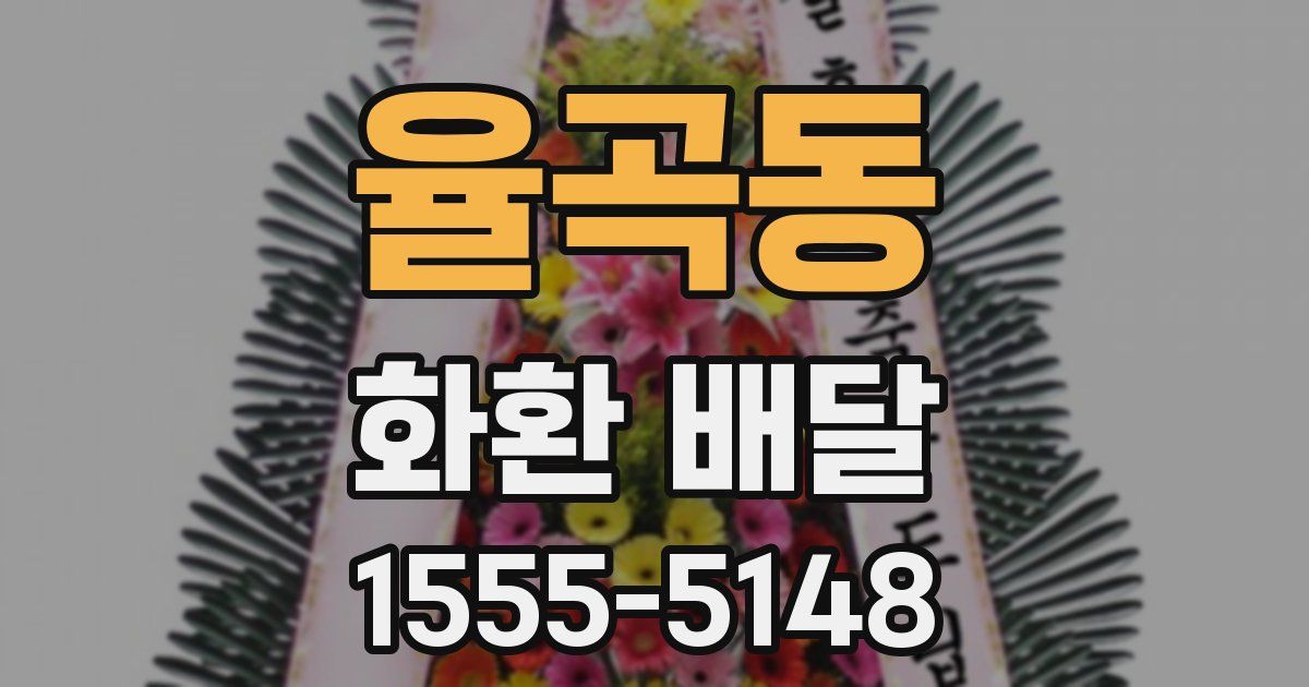 율곡동 화환 배달