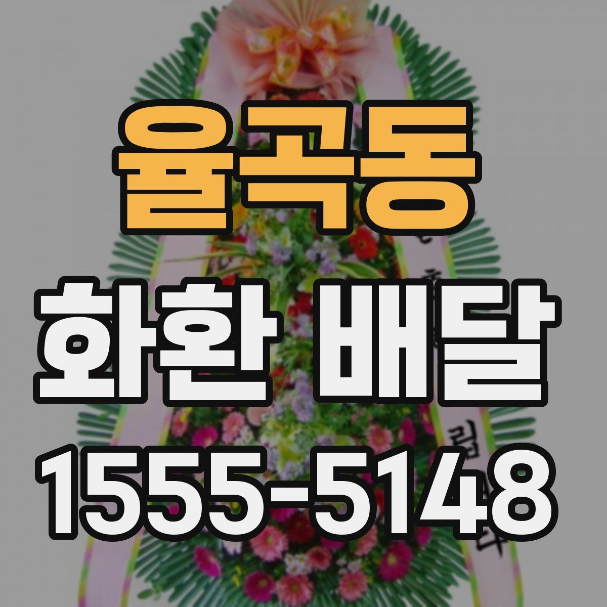 율곡동 화환 배달