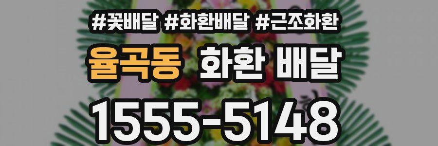 율곡동 화환 배달