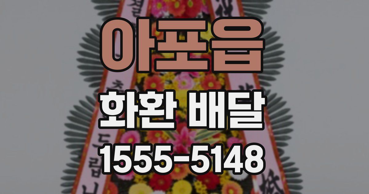 아포읍 화환 배달