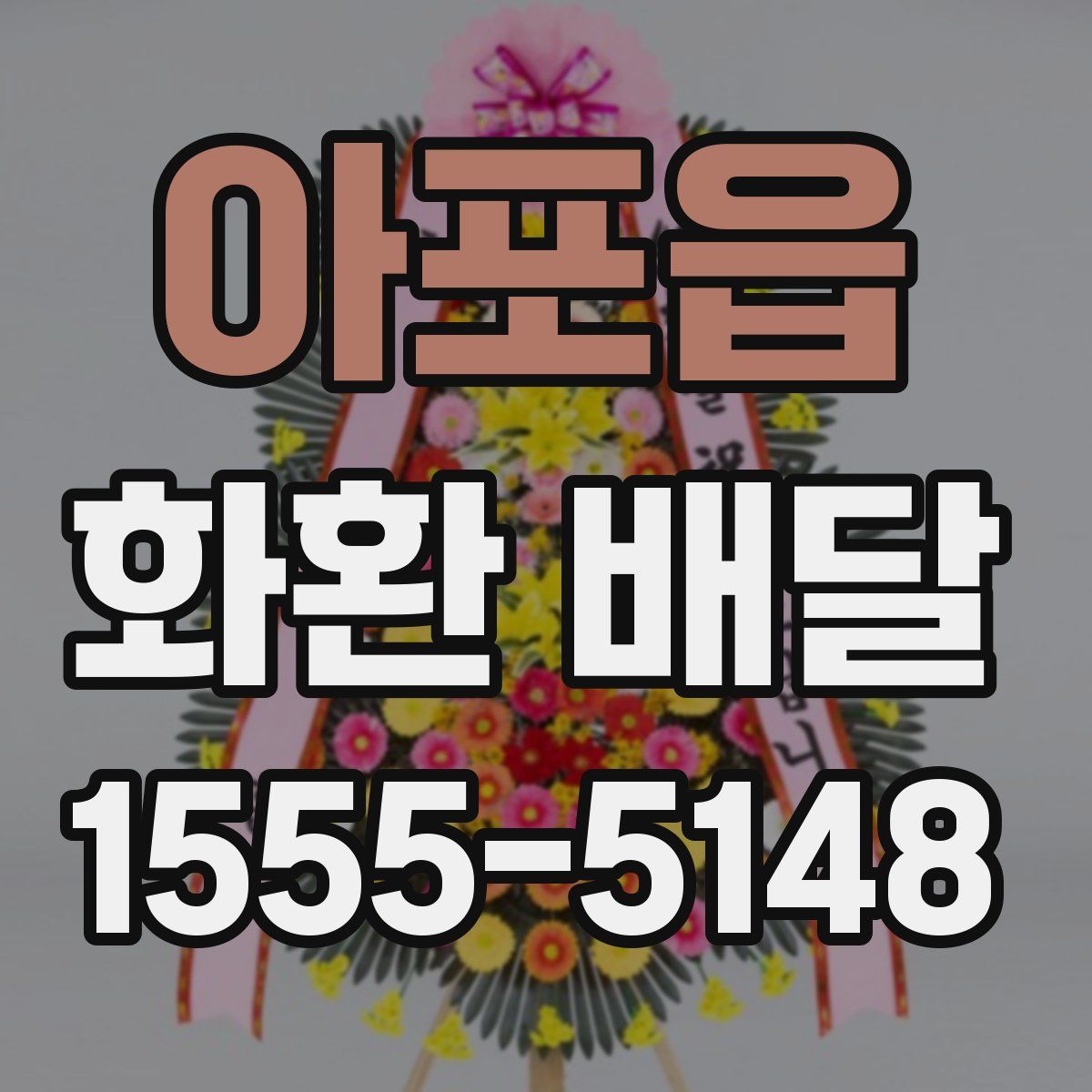 아포읍 화환 배달