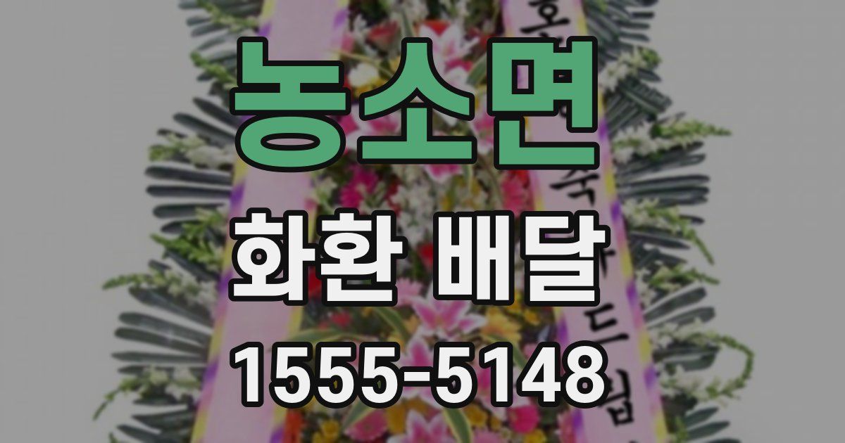 농소면 화환 배달
