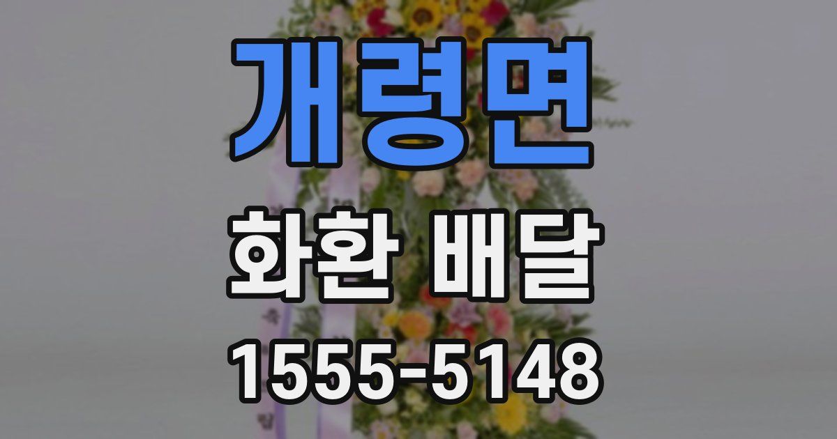 개령면 화환 배달