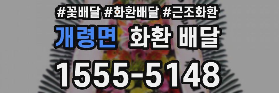 개령면 화환 배달