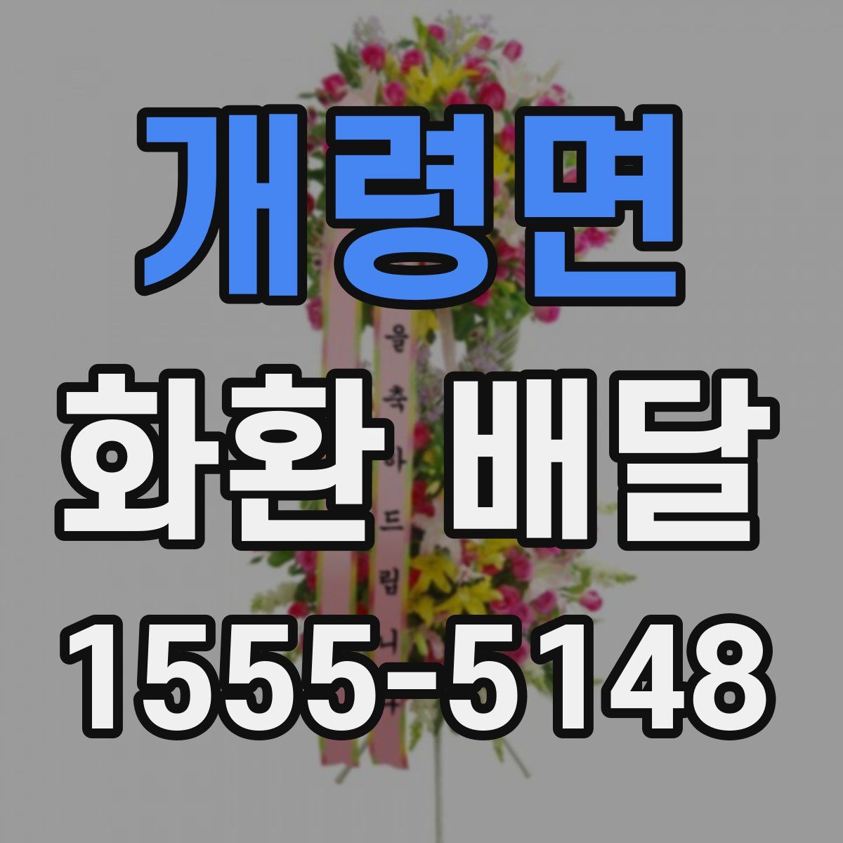 개령면 화환 배달