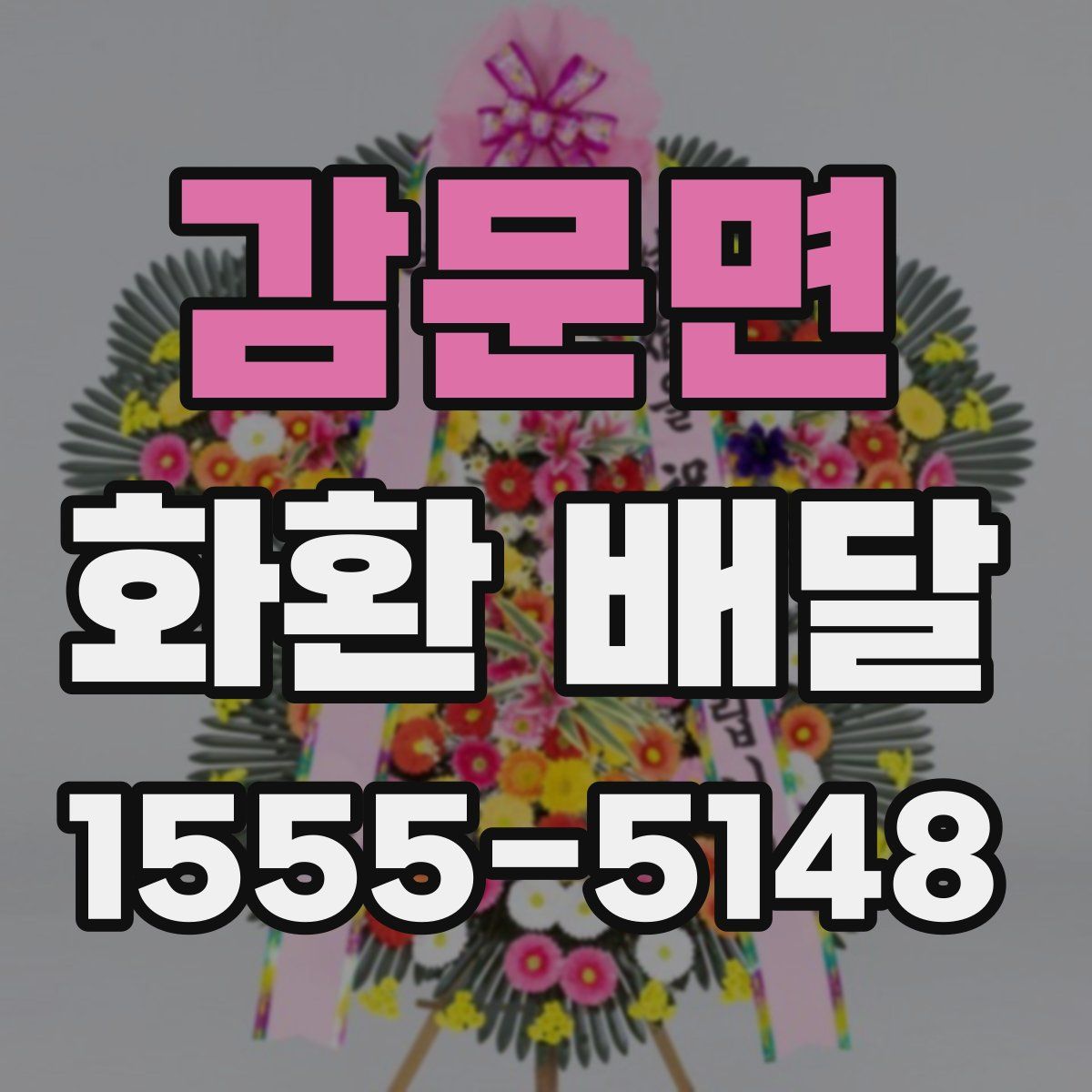 감문면 화환 배달
