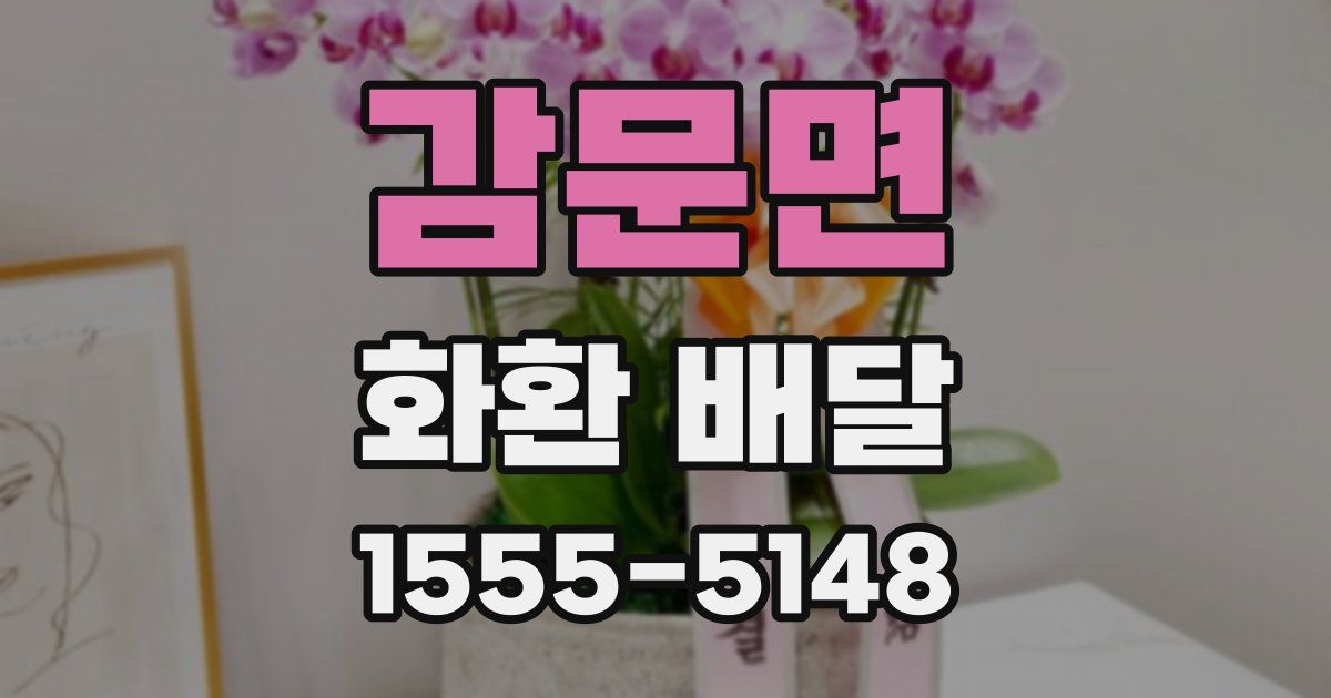 감문면 화환 배달