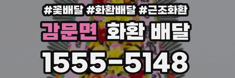 감문면 화환 배달