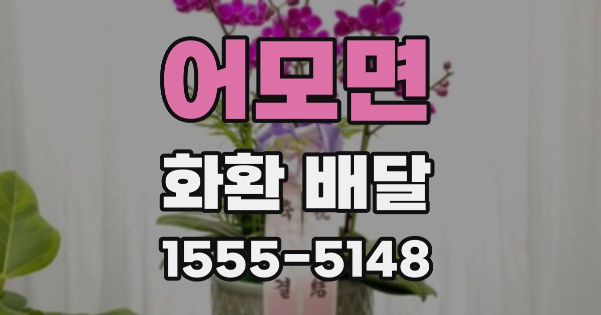 어모면 화환 배달