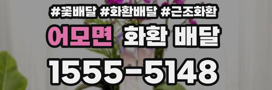 어모면 화환 배달
