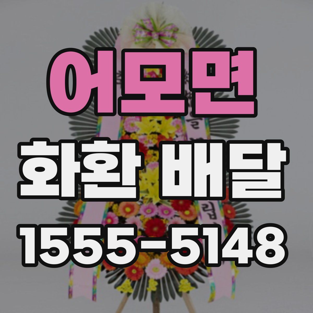 어모면 화환 배달