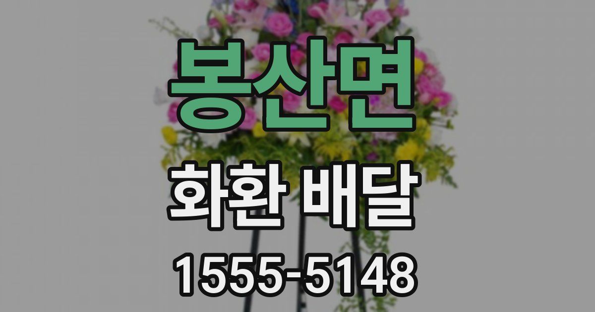 봉산면 화환 배달