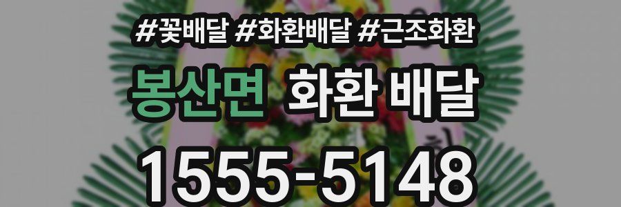 봉산면 화환 배달
