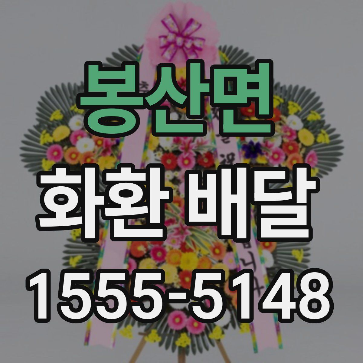 봉산면 화환 배달