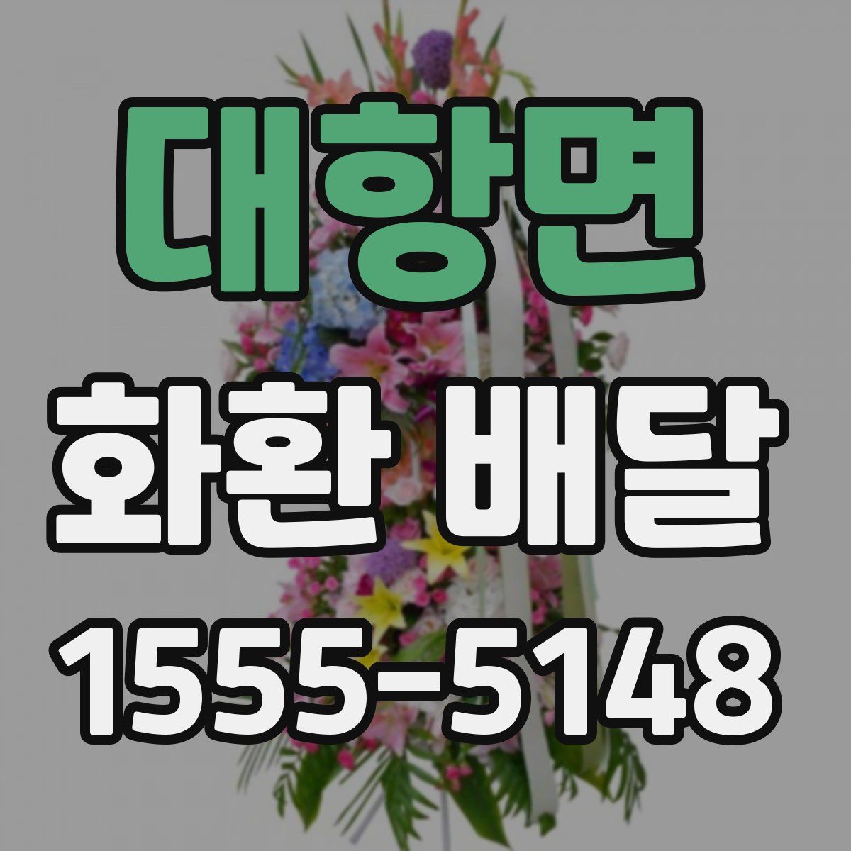대항면 화환 배달