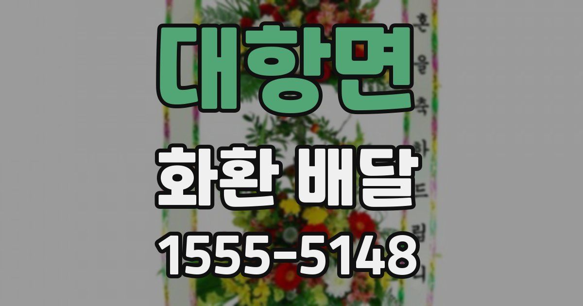 대항면 화환 배달